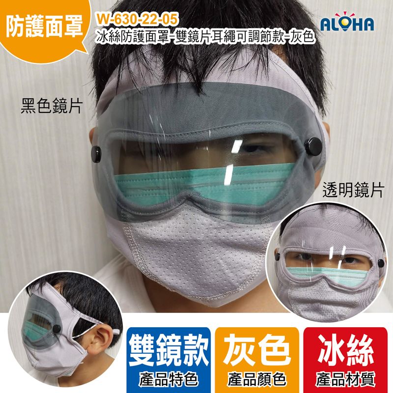 冰絲防護面罩-雙鏡片耳繩可調節款-灰色-單個賣OPP